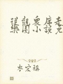 从观众席走向娱乐圈小说免费听书