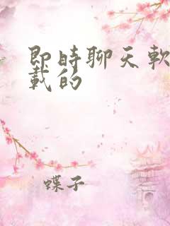 即时聊天软件下载的