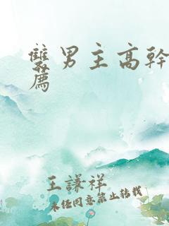 双男主高干文推荐