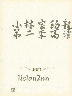 小林家的龙女仆第二季高清在线观看