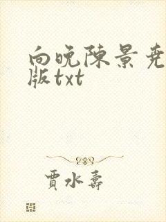 向晚陈景尧完结版txt