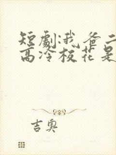 短剧:我爸二婚高冷校花是我妹