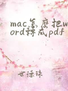 mac怎么把word转成pdf