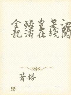 金鳞岂是池物侯龙涛在线阅读