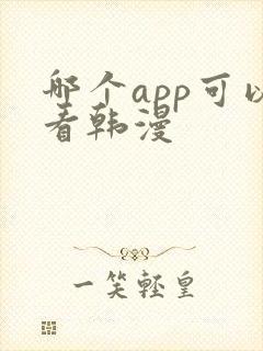 哪个app可以看韩漫