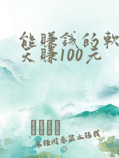 能赚钱的软件一天赚100元