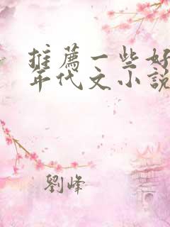 推荐一些好看的年代文小说