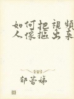 如何把视频中的人像抠出来