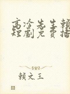 高冷先生赖上我短剧免费播放