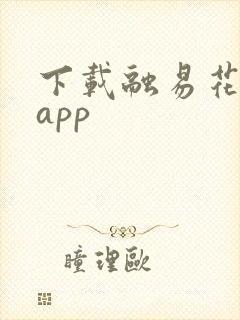 下载融易花借款app