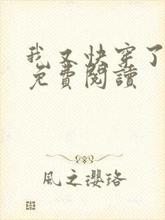 我又快穿了全文免费阅读