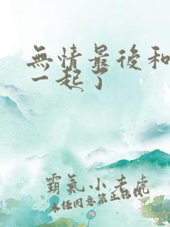 无情最后和谁在一起了