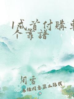 1成首付购车哪个靠谱