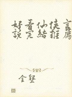 好看仙侠言情小说完结推荐