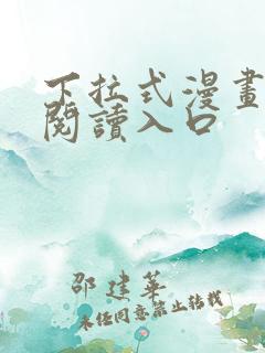 下拉式漫画免费阅读入口