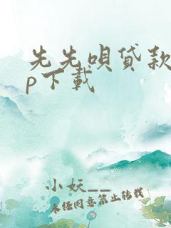 先先呗贷款app下载