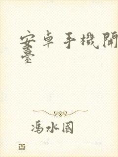 安卓手机开发平台