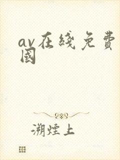 av在线免费岛国