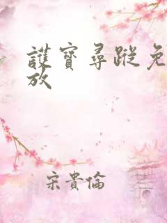 护宝寻踪免费播放