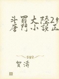 斗罗大陆2绝世唐门小说正版