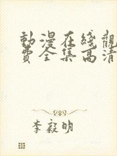 动漫在线观看免费全集高清