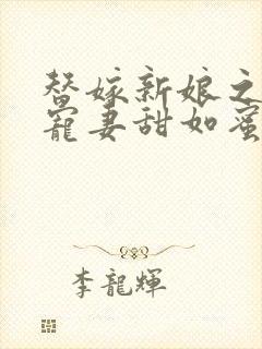 替嫁新娘之总裁宠妻甜如蜜