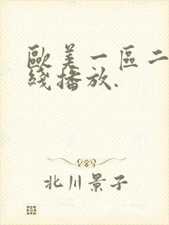 欧美一区二区在线播放.