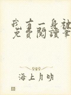 我有一身被动技免费阅读笔趣阁