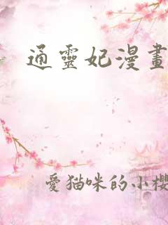 通灵妃漫画最新