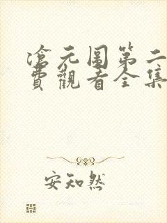 沧元图第二季免费观看全集完整版