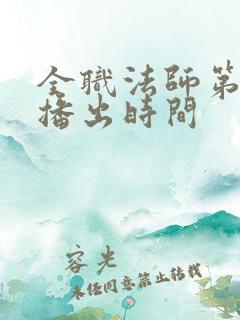 全职法师第六季播出时间