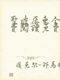 圣墟辰东全文免费阅读免费