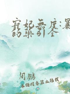 宠妃无度:暴君的药引全