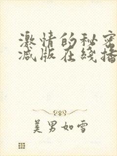 激情的秘密无删减版在线播放