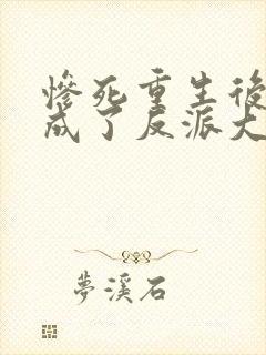 惨死重生后我养成了反派大佬小说