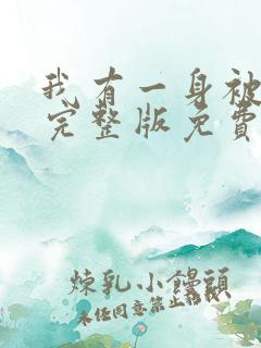 我有一身被动技完整版免费阅读全文