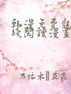 韩漫免费观看在线阅读漫画魔咒