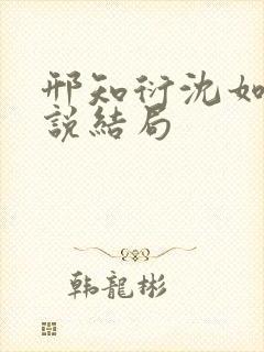 邢知衍沈如霜小说结局