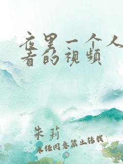 夜里一个人偷偷看的视频