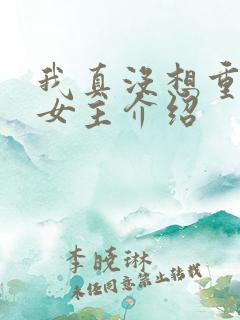 我真没想重生啊女主介绍