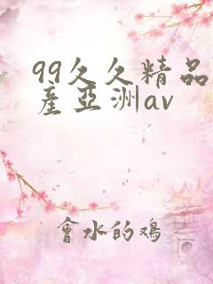 99久久精品国产亚洲av
