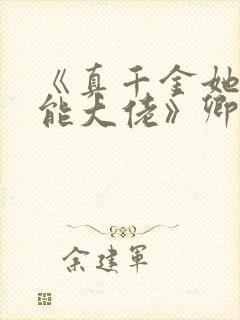 《真千金她是全能大佬》卿浅