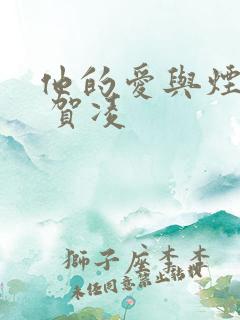 他的爱与烟火同 贺凌