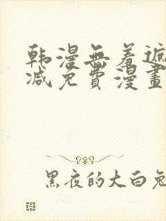 韩漫无羞遮无删减免费漫画大全