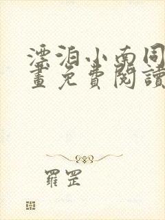 漂泊小南同人漫画免费阅读