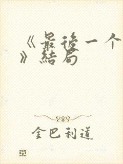 《最后一个大侠》结局