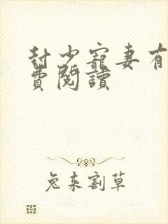 封少宠妻有瘾免费阅读