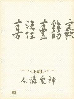 有没有能定位对方位置的软件