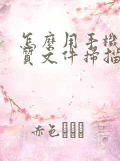 怎么用手机把纸质文件扫描成电子版