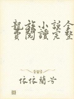 龙族小说全文免费阅读完整版